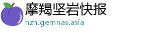 摩羯坚岩快报